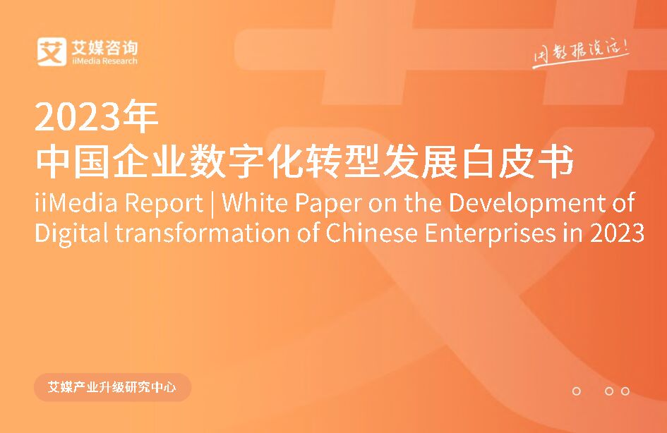 2023年中国企业数字化转型发展白皮书