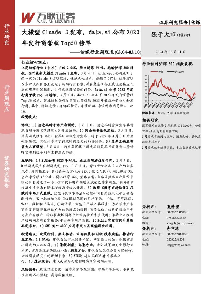 传媒行业周观点：大模型Cluade3发布，data.ai公布2023年发行商营收Top50榜单 万联证券 2024-03-11（13页） 附下载