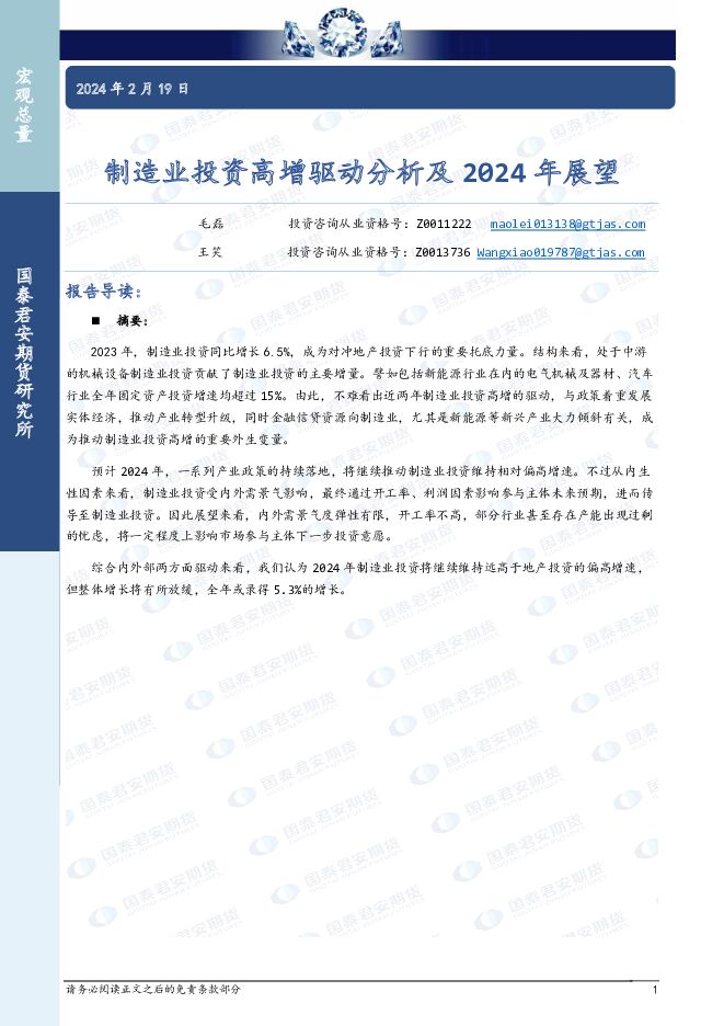 制造业投资高增驱动分析及2024年展望 国泰期货 2024-02-20（10页） 附下载