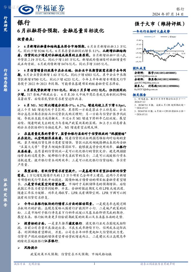 银行6月社融符合预期，金融总量目标淡化 华福证券 2024-07-15（8页） 附下载