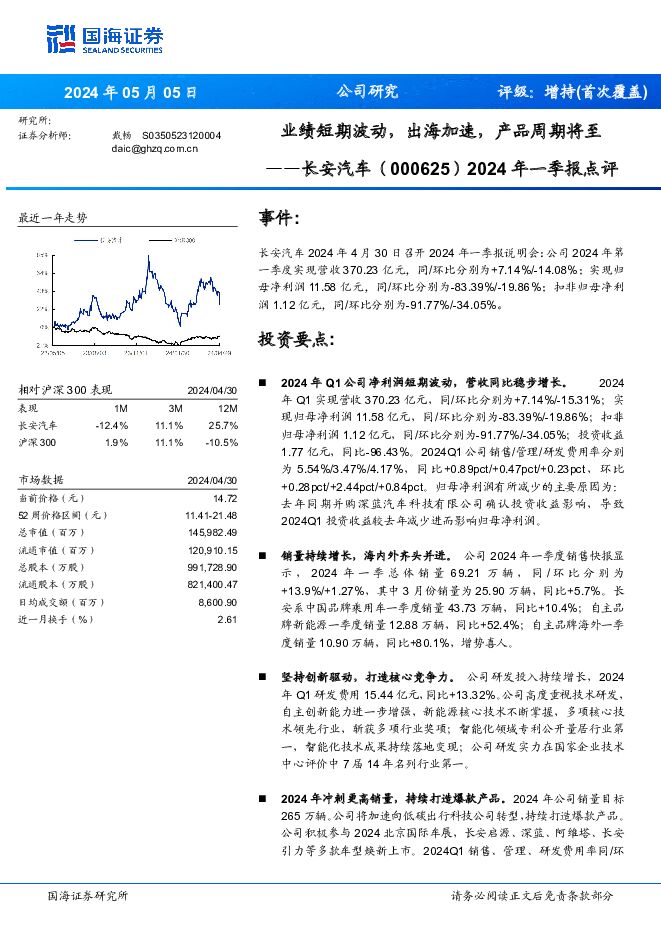 长安汽车 2024年一季报点评：业绩短期波动，出海加速，产品周期将至 国海证券 2024-05-05（5页） 附下载