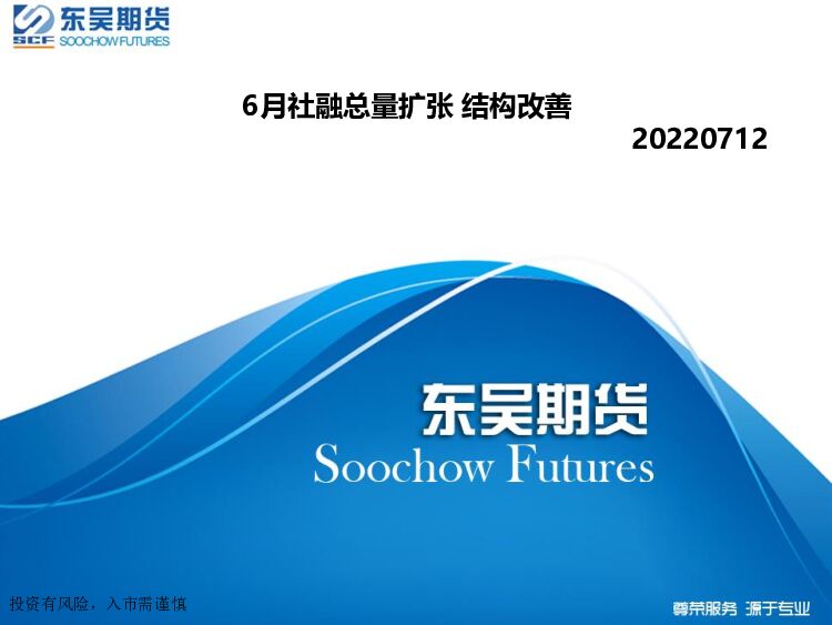 6月社融总量扩张 结构改善 东吴期货 2022-07-12 附下载