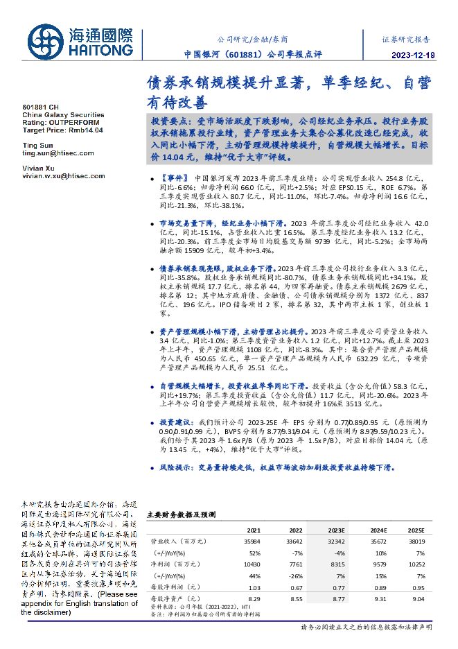 中国银河 公司季报点评：债券承销规模提升显著，单季经纪、自营有待改善 海通国际 2023-12-20（14页） 附下载