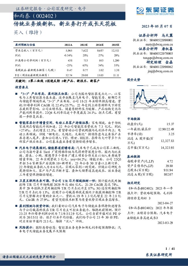 和而泰 传统业务焕新机，新业务打开成长天花板 东吴证券 2023-05-07（41页） 附下载