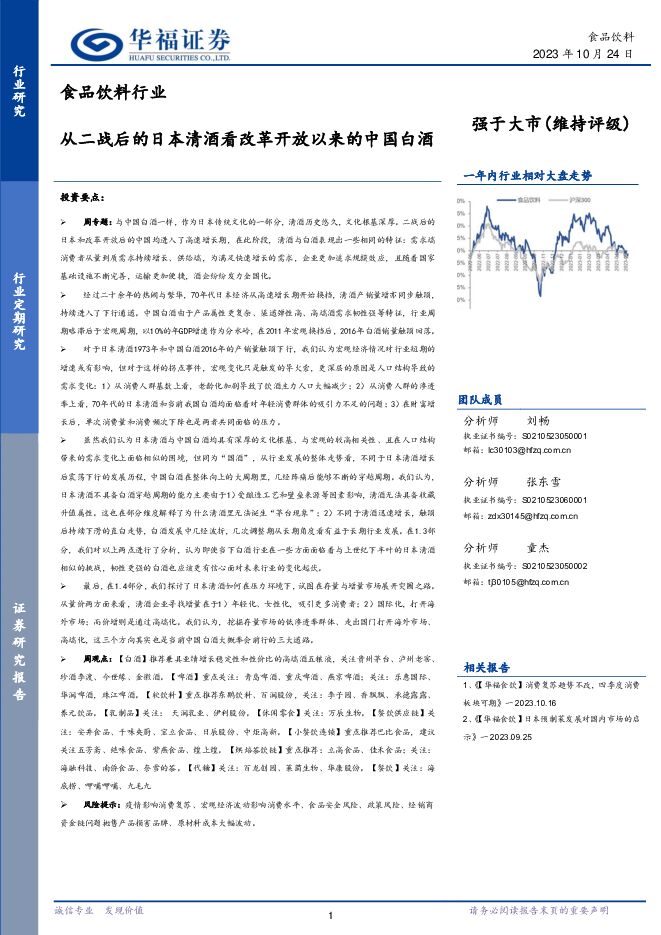食品饮料行业：从二战后的日本清酒看改革开放以来的中国白酒 华福证券 2023-10-25（29页） 附下载