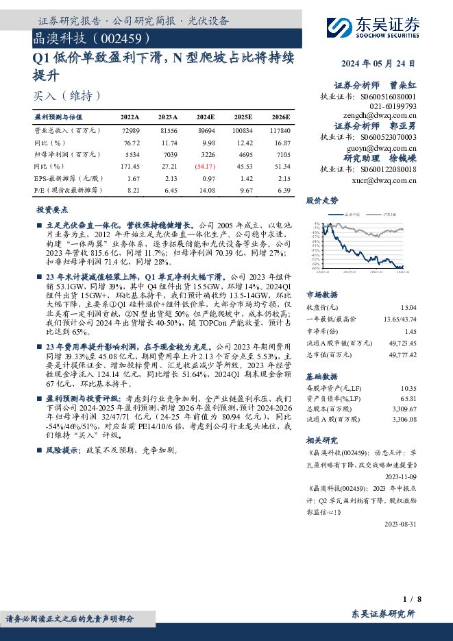 晶澳科技 Q1低价单致盈利下滑，N型爬坡占比将持续提升 东吴证券 2024-05-24（8页） 附下载