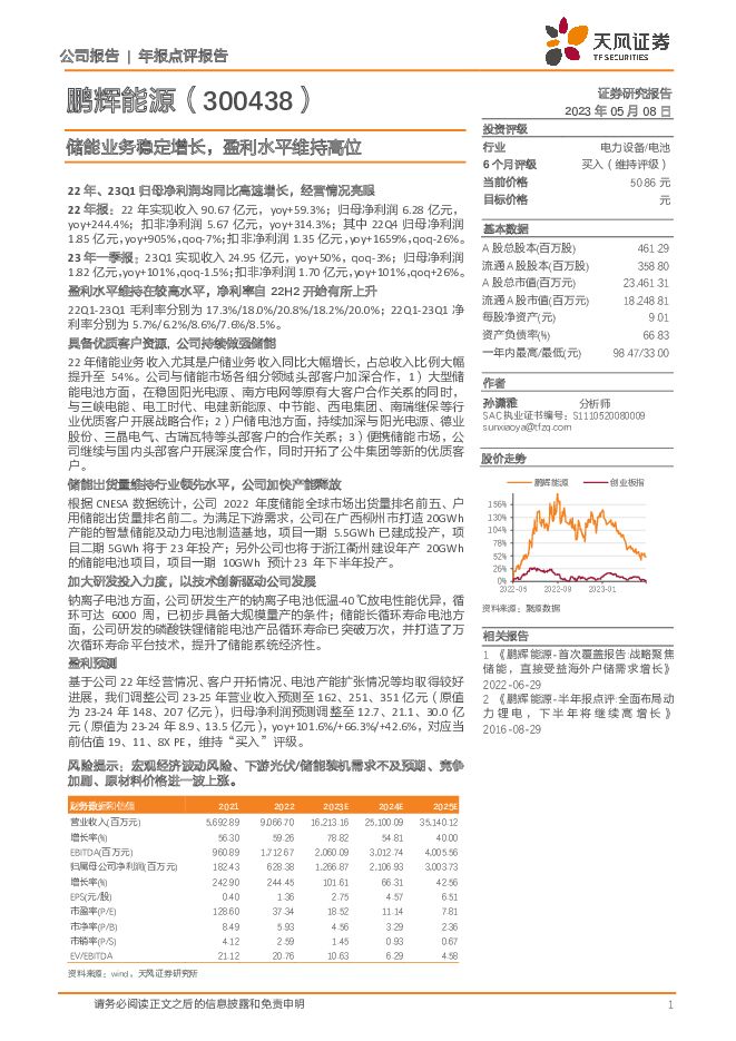 鹏辉能源 储能业务稳定增长，盈利水平维持高位 天风证券 2023-05-09（3页） 附下载