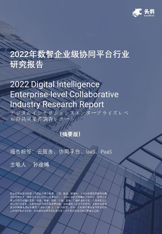 2022年数智企业级协同平台行业研究报告（摘要版） 头豹研究院 2022-02-25 附下载
