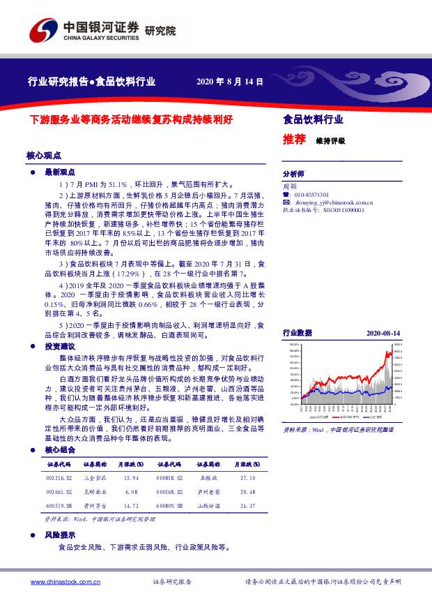 食品饮料行业：下游服务业等商务活动继续复苏构成持续利好 中国银河 2020-08-19