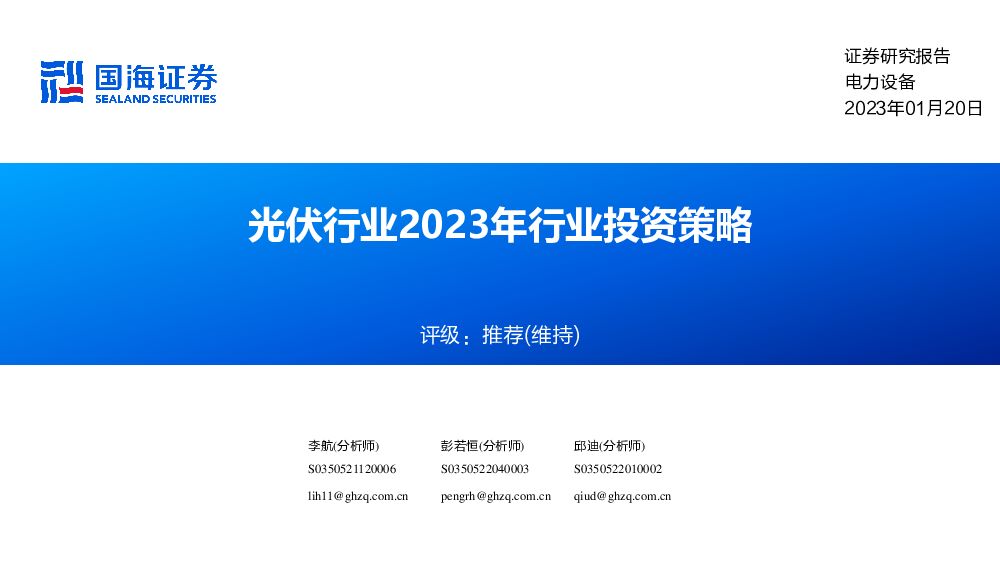 电力设备：光伏行业2023年行业投资策略 国海证券 2023-01-20 附下载