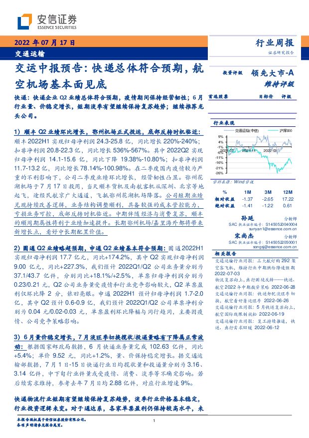 交运中报预告：快递总体符合预期，航空机场基本面见底 安信证券 2022-07-17 附下载