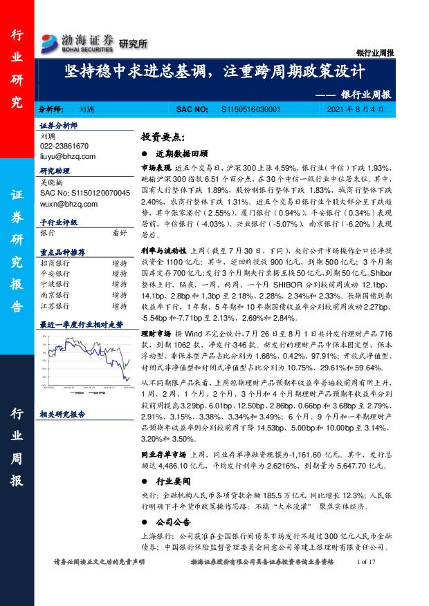 银行业周报：坚持稳中求进总基调，注重跨周期政策设计 渤海证券 2021-08-06