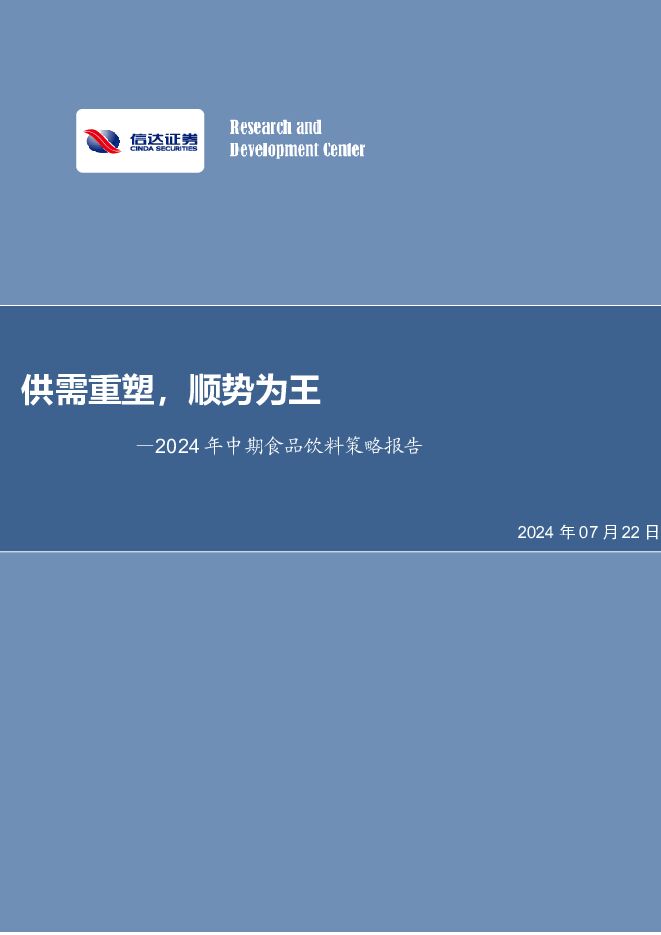 2024年中期食品饮料策略报告：供需重塑，顺势为王 信达证券 2024-07-22（36页） 附下载