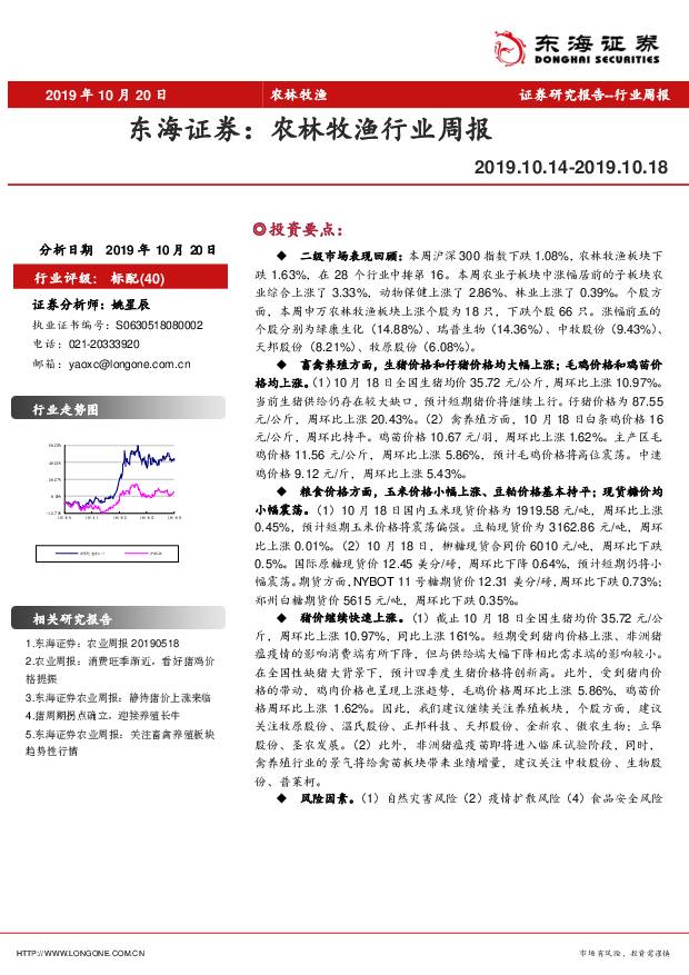 农林牧渔行业周报 东海证券 2019-10-21