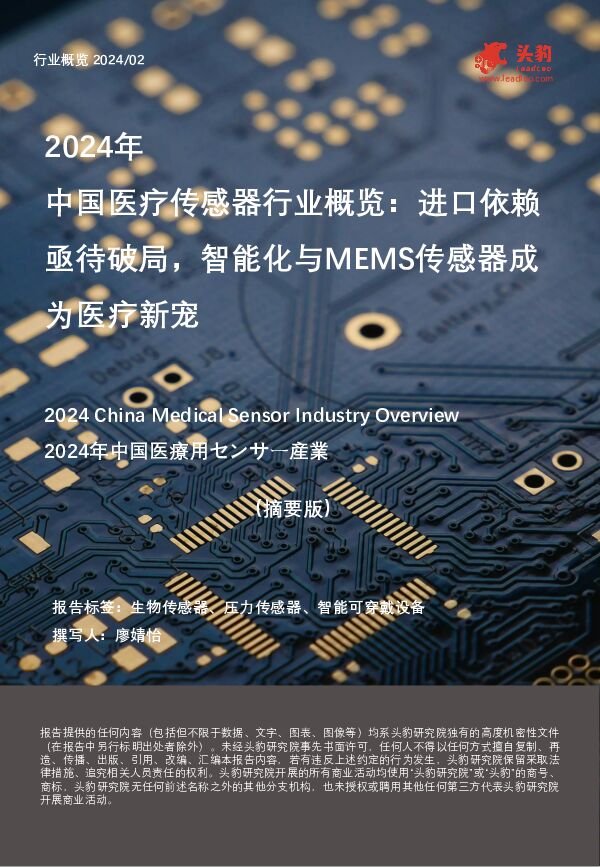 2024年中国医疗传感器行业概览：进口依赖亟待破局，智能化与MEMS传感器成为医疗新宠（摘要版） 头豹研究院 2024-06-07（9页） 附下载