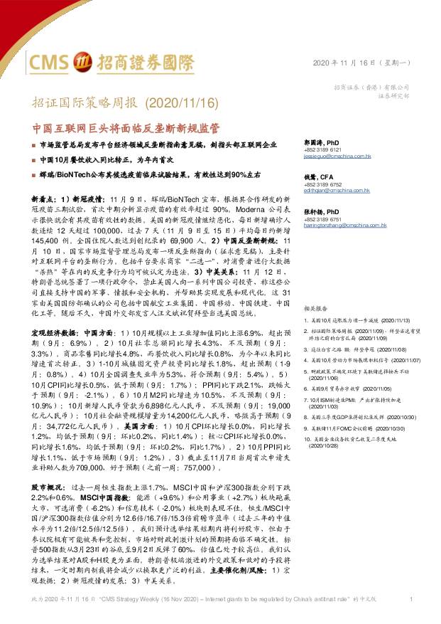 招证国际策略周报：中国互联网巨头将面临反垄断新规监管 招商证券(香港) 2020-11-17