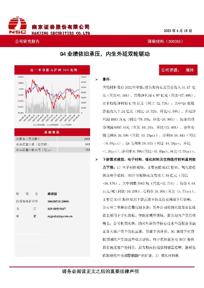国瓷材料 Q4业绩依旧承压，内生外延双轮驱动 南京证券 2023-05-11（5页） 附下载