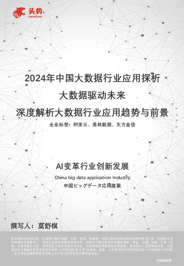 2024年中国大数据行业应用探析：大数据驱动未来 深度解析大数据行业应用趋势与前景 头豹研究院 2024-05-10（22页） 附下载