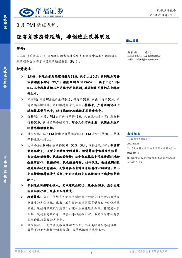 3月PMI数据点评：经济复苏态势延续，非制造业改善明显 华福证券 2023-04-04 附下载