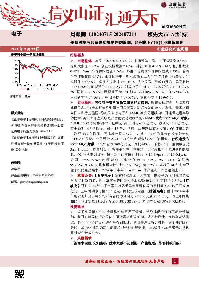 电子周跟踪：美拟对华芯片贸易实施更严厉管制，台积电FY24Q2业绩超预期 山西证券 2024-07-22（13页） 附下载