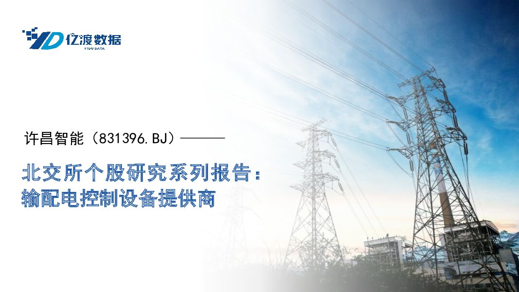 许昌智能 北交所个股研究系列报告：输配电控制设备提供商 亿渡数据 2024-03-08（14页） 附下载