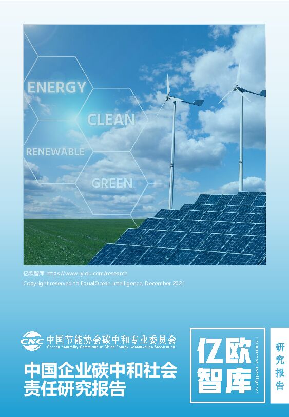 亿欧智库CNC中国节能协会碳中和专业委员会中国企业碳中和社会责任研究报告