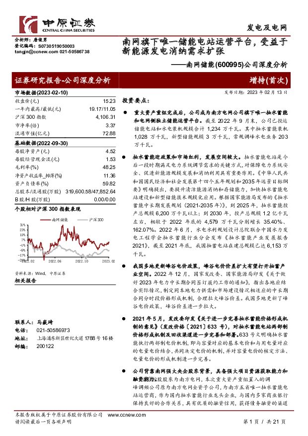 南网储能 公司深度分析：南网旗下唯一储能电站运营平台，受益于新能源发电消纳需求扩张 中原证券 2023-02-13 附下载