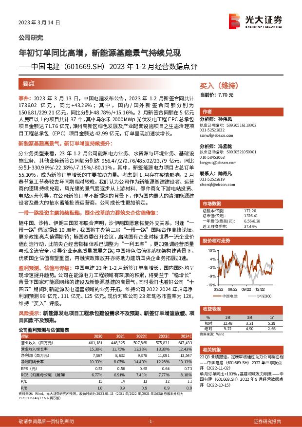 中国电建 2023年1-2月经营数据点评：年初订单同比高增，新能源基建景气持续兑现 光大证券 2023-03-14 附下载