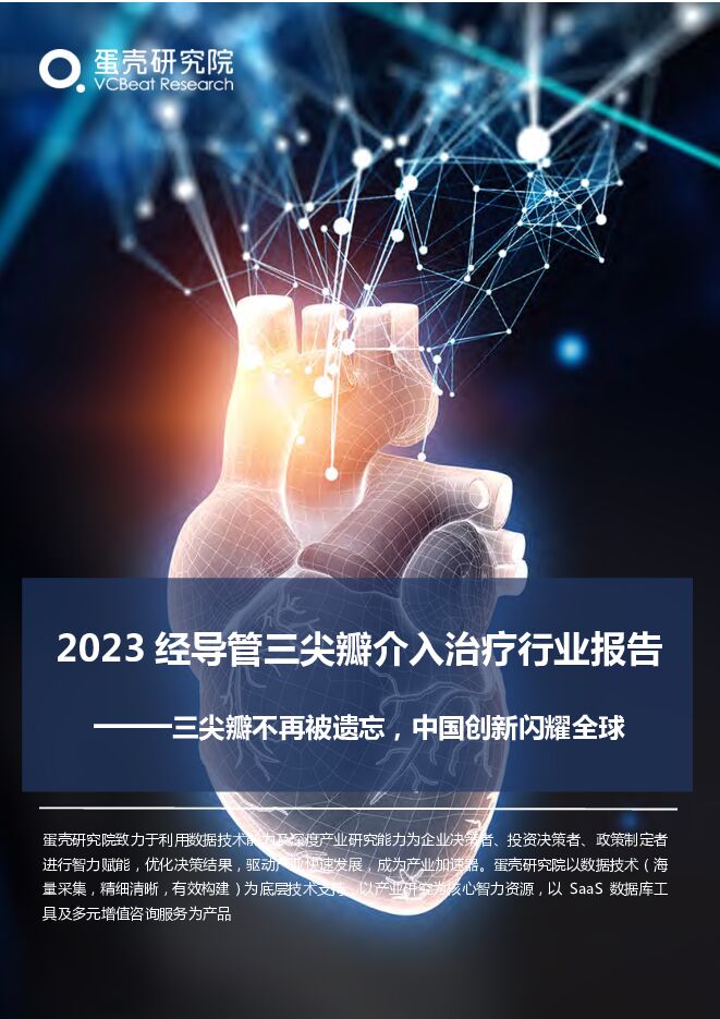 2023经导管三尖瓣介入治疗行业报告——三尖瓣不再被遗忘，中国创新闪耀全球