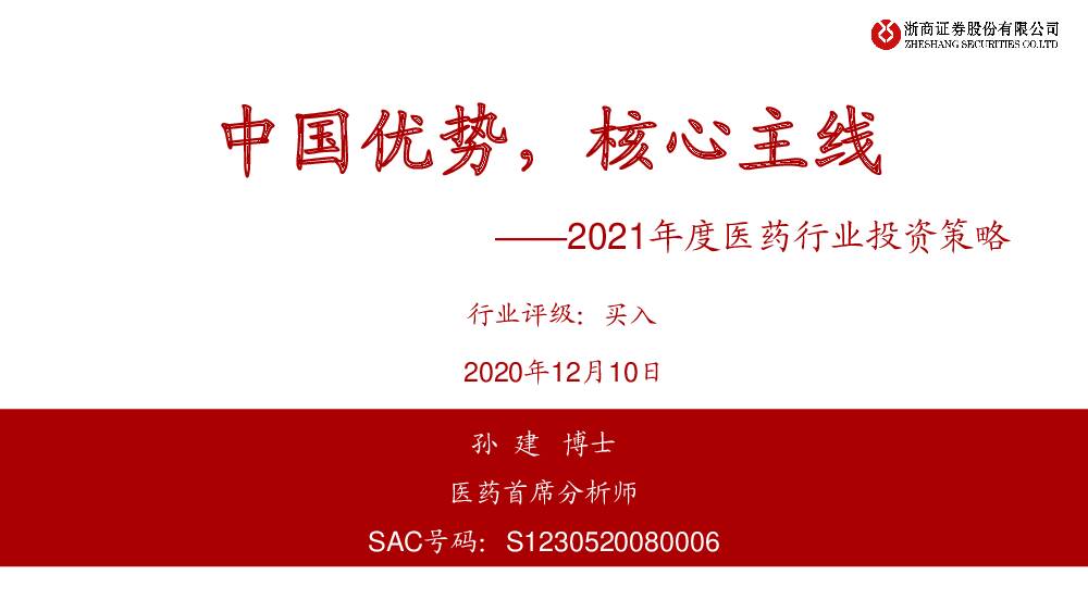 2021年度医药行业投资策略：中国优势，核心主线 浙商证券 2020-12-10