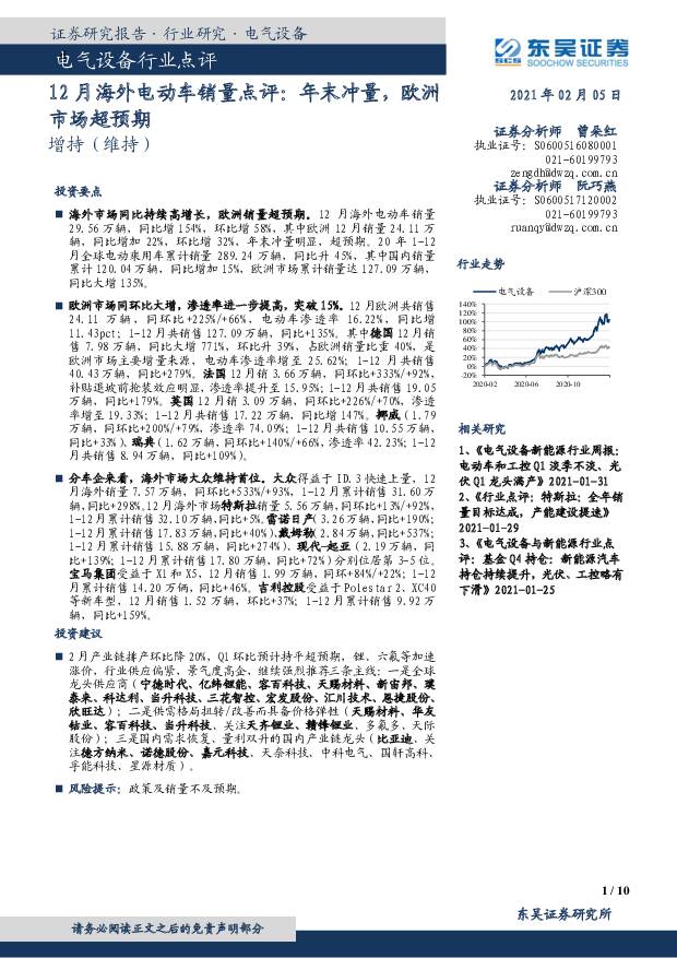 12月海外电动车销量点评：年末冲量，欧洲市场超预期 东吴证券 2021-02-05