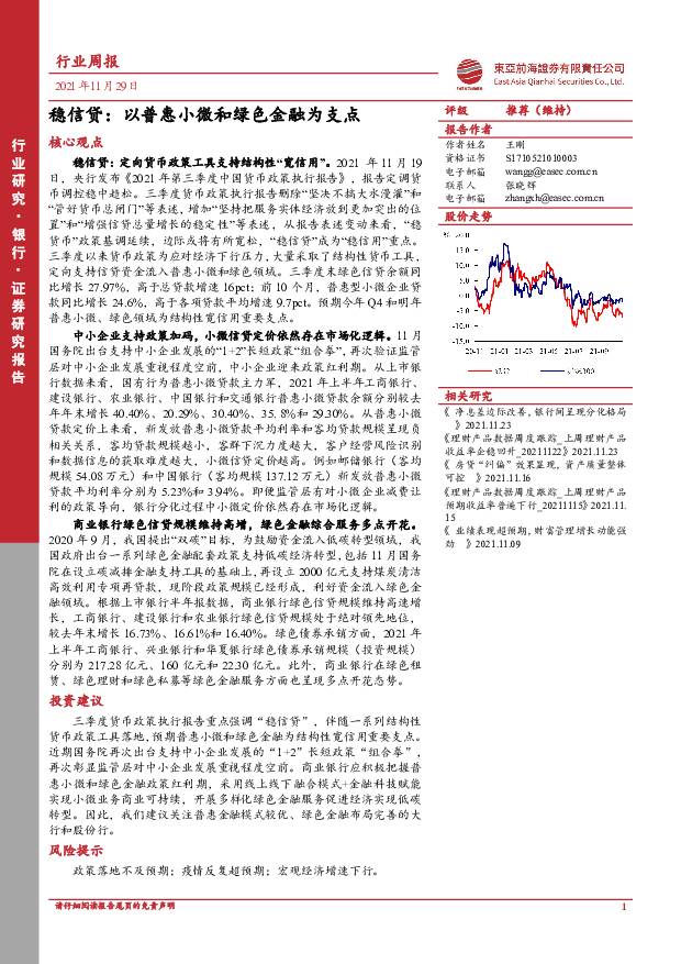 银行行业周报：稳信贷：以普惠小微和绿色金融为支点 东亚前海证券 2021-12-01