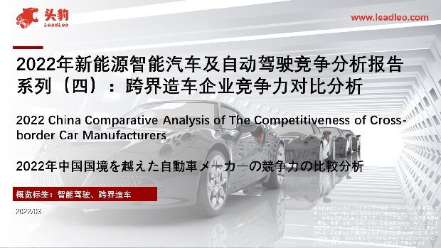2022年新能源智能汽车及自动驾驶竞争分析报告系列（四）：跨界造车企业竞争力对比分析 头豹研究院 2022-05-19 附下载