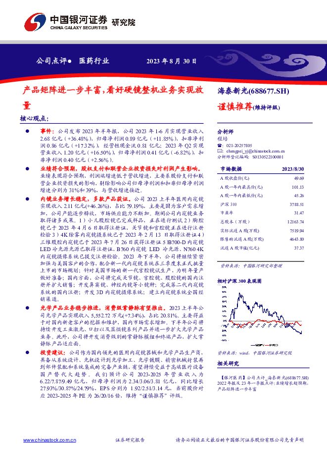 海泰新光 产品矩阵进一步丰富，看好硬镜整机业务实现放量 中国银河 2023-08-31（4页） 附下载