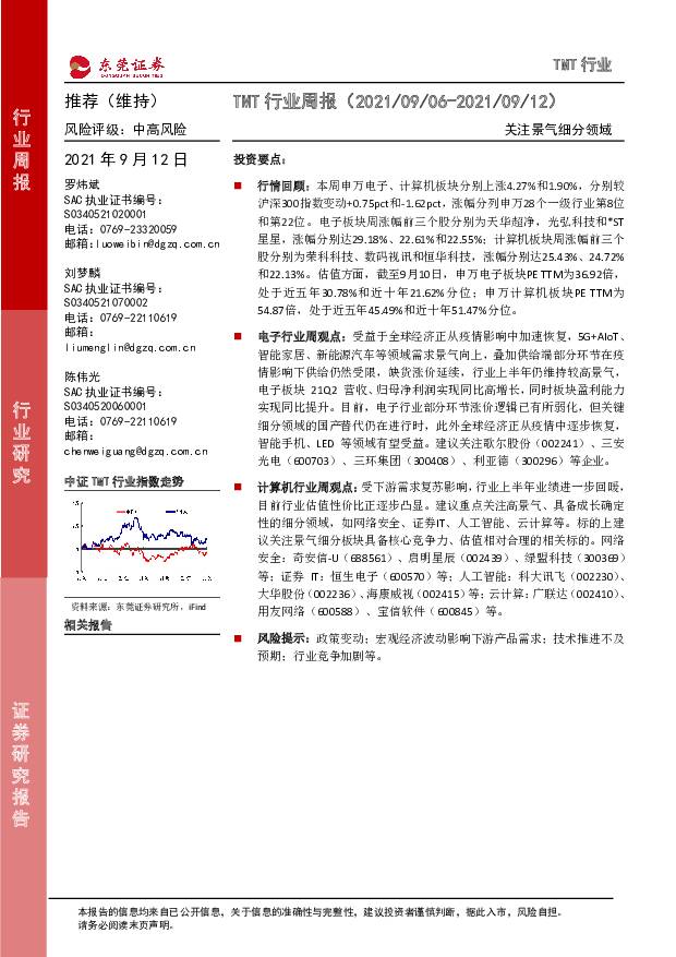 TMT行业周报：关注景气细分领域 东莞证券 2021-09-13
