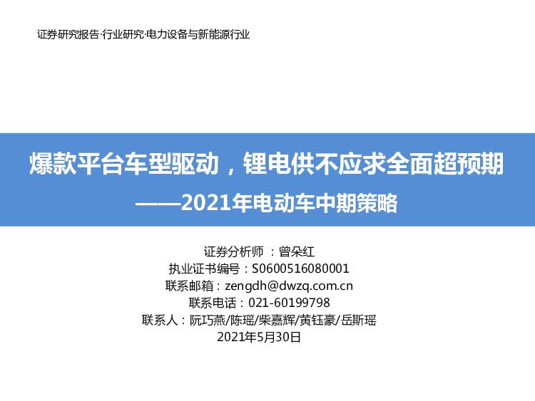 2021年电动车中期策略：爆款平台车型驱动，锂电供不应求全面超预期 东吴证券 2021-05-31