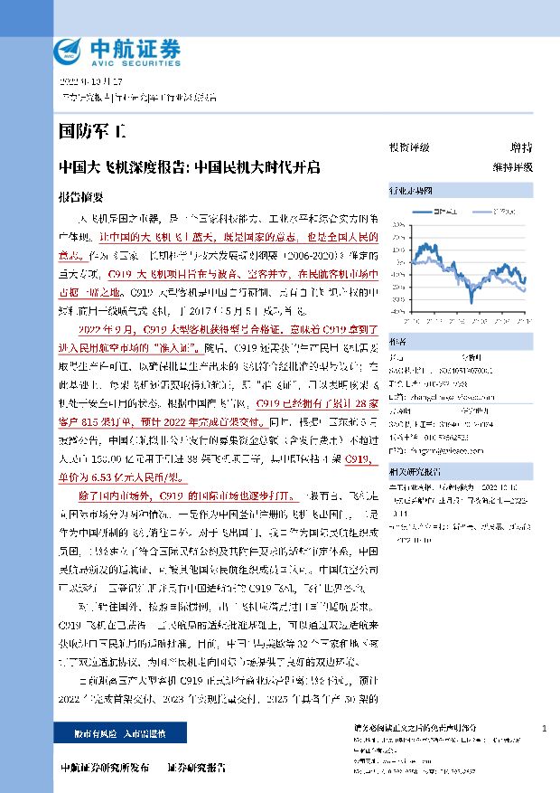 中国大飞机深度报告：中国民机大时代开启 中航证券 2022-10-17 附下载