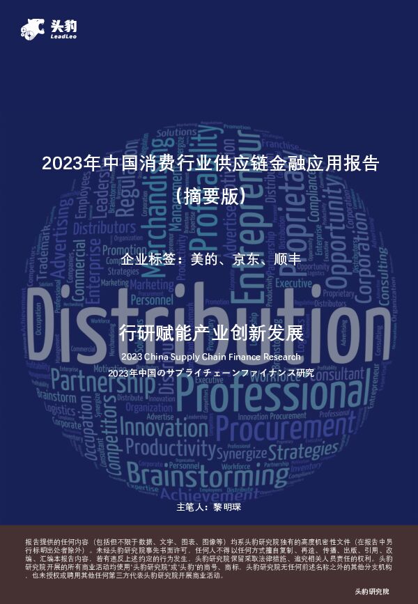 2023年中国消费行业供应链金融应用报告（摘要版） 头豹研究院 2023-12-18（18页） 附下载