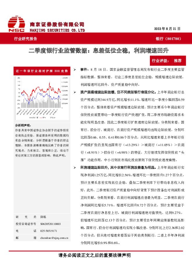 银行：二季度银行业监管数据：息差低位企稳，利润增速回升 南京证券 2023-08-23（3页） 附下载