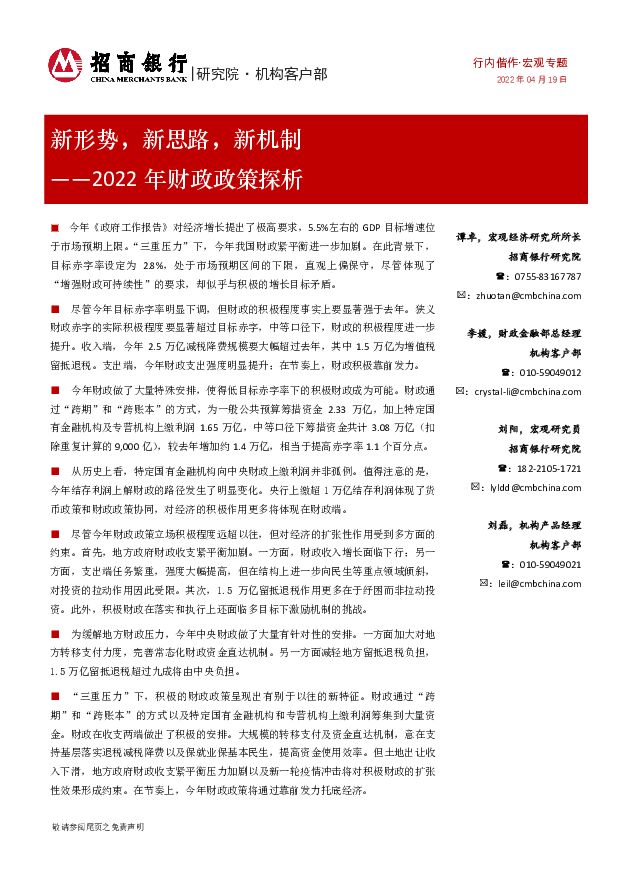 2022年财政政策探析：新形势，新思路，新机制 招商银行 2022-04-22 附下载