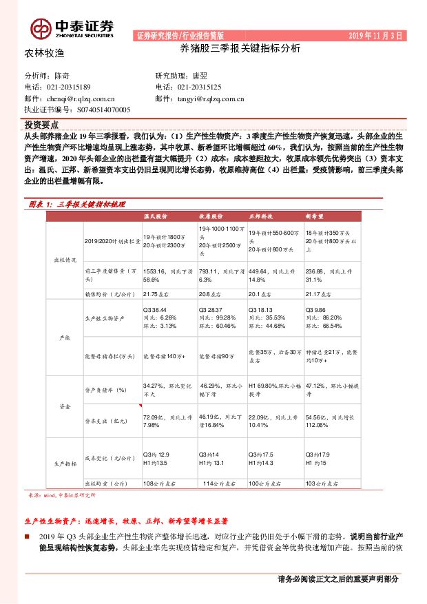 农林牧渔：养猪股三季报关键指标分析 中泰证券 2019-11-04
