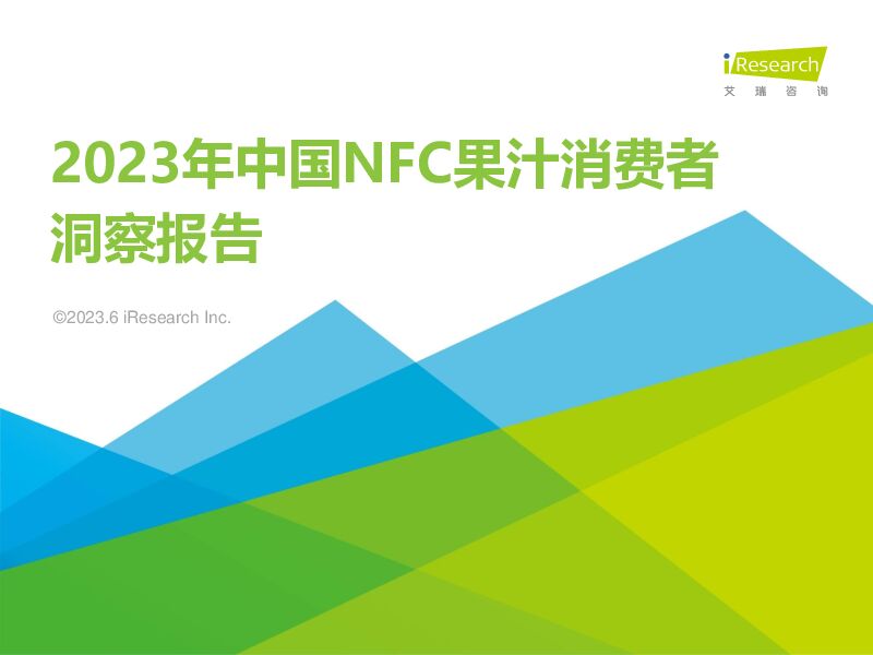2023年中国NFC果汁消费者洞察报告 艾瑞股份 2023-06-06（48页） 附下载