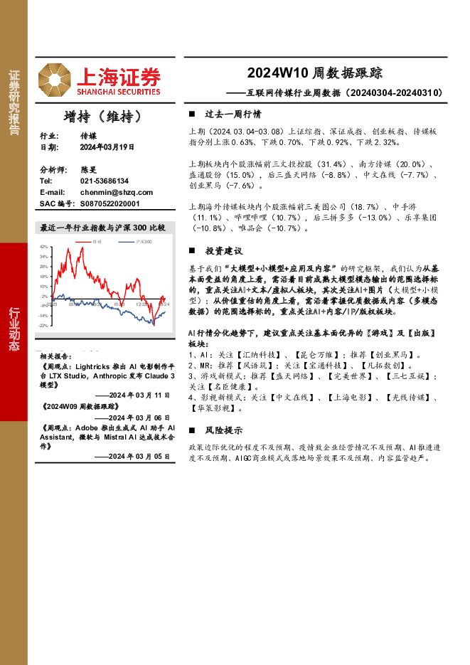 互联网传媒行业周数据：2024W10周数据跟踪 上海证券 2024-03-20（19页） 附下载