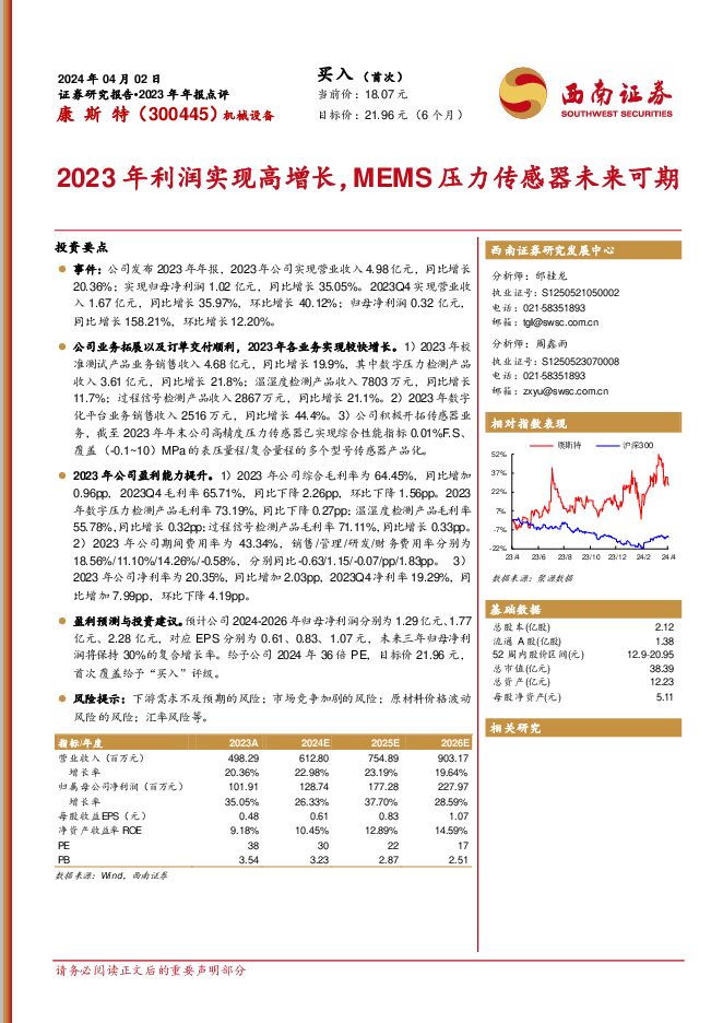 康斯特 2023年利润实现高增长，MEMS压力传感器未来可期 西南证券 2024-04-07（13页） 附下载