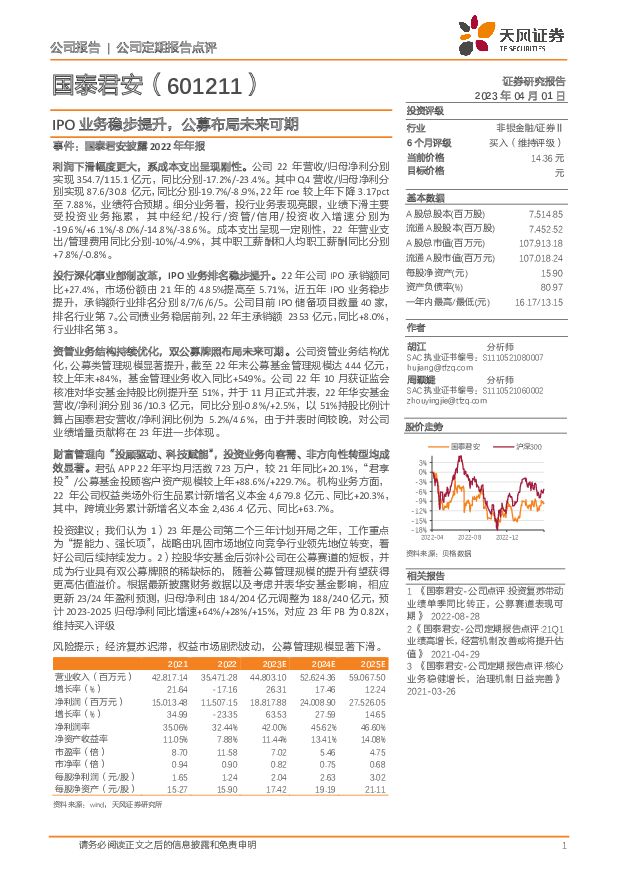 国泰君安 IPO业务稳步提升，公募布局未来可期 天风证券 2023-04-03 附下载