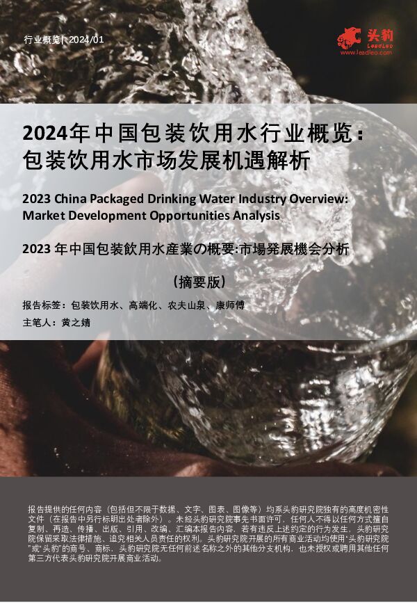 2024年中国包装饮用水行业概览：包装饮用水市场发展机遇解析 头豹研究院 2024-05-12（10页） 附下载