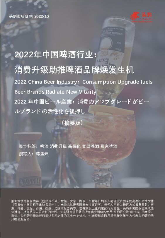 2022年中国啤酒行业：消费升级助推啤酒品牌焕发生机 头豹研究院 2022-11-30 附下载