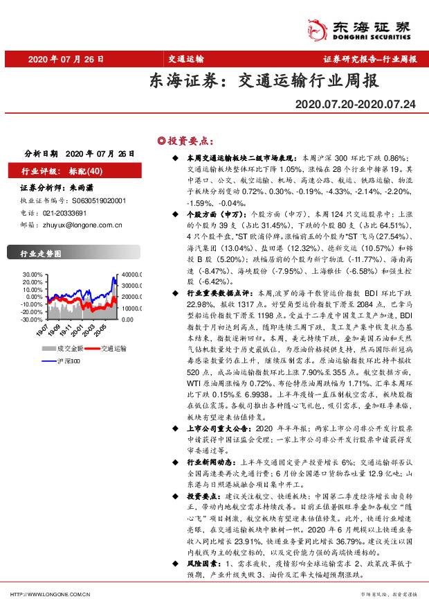 交通运输行业周报 东海证券 2020-07-28