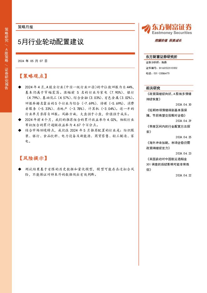 策略月报：5月行业轮动配置建议 东方财富证券 2024-05-07（7页） 附下载