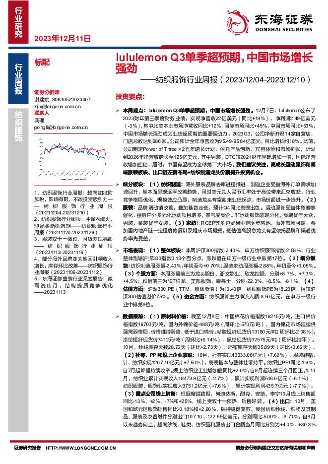 纺织服饰行业周报：lululemonQ3单季超预期，中国市场增长强劲 东海证券 2023-12-11（12页） 附下载
